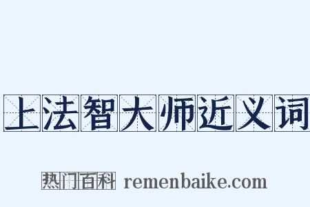 上法智大师近义词是什么意思的图片